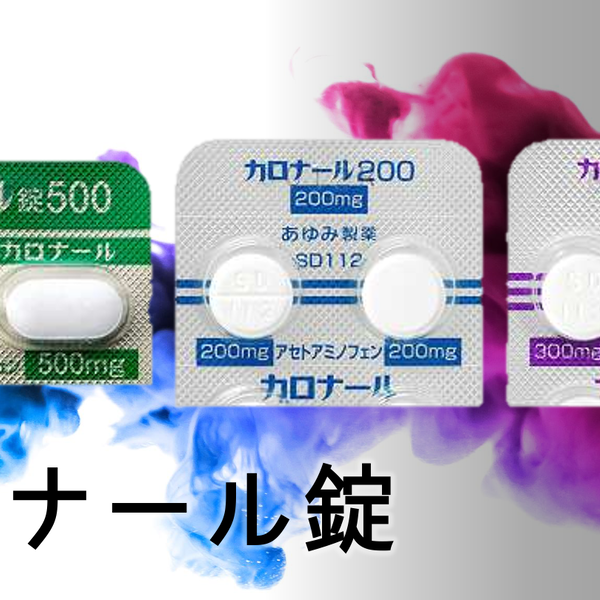 【解熱鎮痛薬】カロナール(成分名:アセトアミノフェン) | 買えちゃうカンパニー