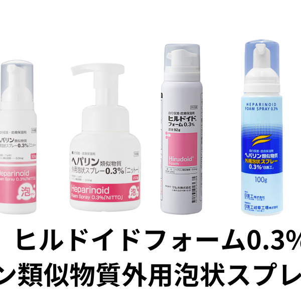 【保湿剤】ヘパリン類似物質外用泡状スプレー0.3% | 買えちゃうカンパニー