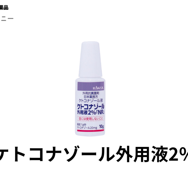 【外用真菌剤】ケトコナゾール外用液2% | 買えちゃうカンパニー